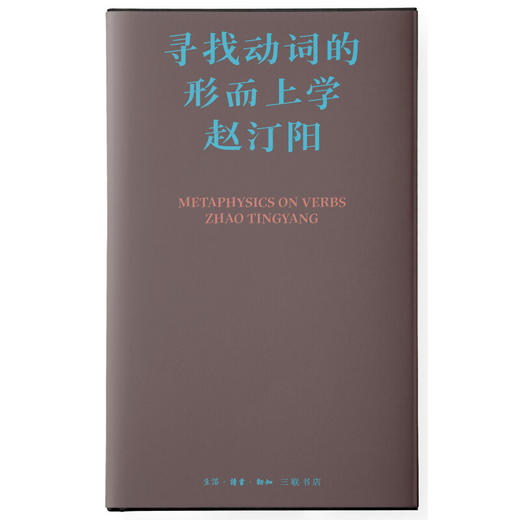 寻找动词的形而上学 赵汀阳集 三联中读课 三联书店 商品图2