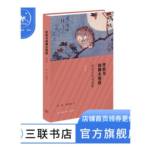 学妖与四姨太效应：科学文化对话集（增补版）田松 刘华杰 著 三联书店 商品图0