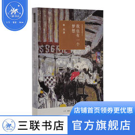 我也有一个梦想(四版) 近距离看美国之三 林达 著 三联书店