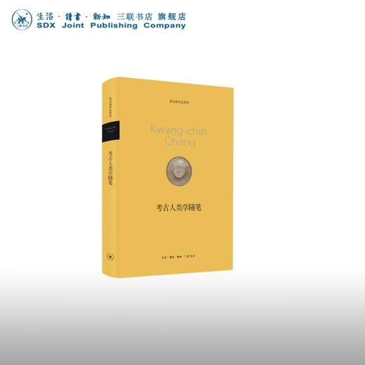 考古人类学随笔  张光直著 生活·读书·新知三联书店 商品图0