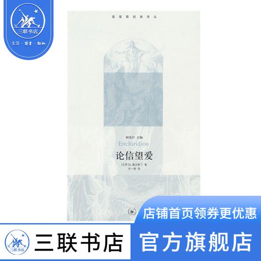 论信望爱   基督教经典译丛   奥古斯丁 著 三联书店 商品图0