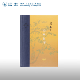 三松堂自序 冯友兰 著 当代学术 三联书店