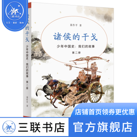 诸侯的干戈 少年中国史：我们的故事 第二册 三联书店 中国历史普及读物 三联书店