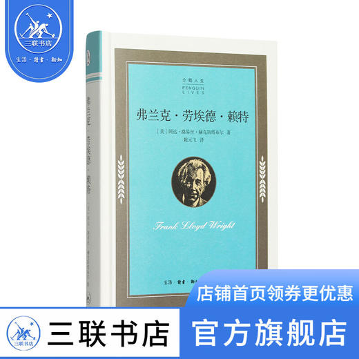 企鹅人生：弗兰克 劳埃德 赖特 阿达·路易丝·赫克斯塔布尔 著 三联书店 商品图2