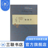 初唐诗 宇文所安作品系列 贾晋华 译 散文随笔 三联书店 商品缩略图0