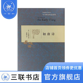 初唐诗 宇文所安作品系列 贾晋华 译 散文随笔 三联书店