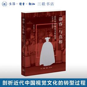 “御容”与真相：近代中国视觉文化转型（1840—1920）董丽慧 著 文化研究 三联书店