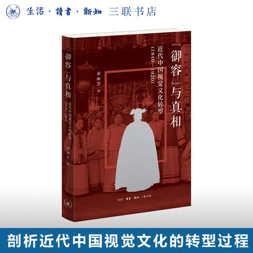 “御容”与真相：近代中国视觉文化转型（1840—1920）董丽慧 著 文化研究 三联书店 商品图0