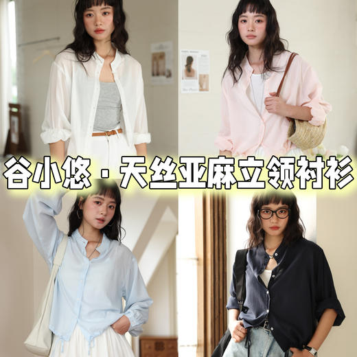 【谷小悠·天丝亚麻立领衬衫】韩国小众设计师款，小心机设计不会撞衫 天丝十亚麻质感，飘逸轻盈，舒适藏肉，久穿不 易变形 下摆的系带设计，上身很显慵懒文艺感哦 商品图0