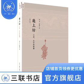 庵上坊：口述、文字和图像  郑岩 汪悦进著 贞洁牌坊背后的故事女性与历史 三联书店