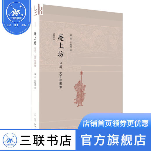 庵上坊：口述、文字和图像  郑岩 汪悦进著 贞洁牌坊背后的故事女性与历史 三联书店 商品图0
