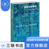 20世纪的教训 (德)伽达默尔 (意) 里卡尔多多托利 著 王志宏 译 西方哲学 三联书店 商品缩略图0