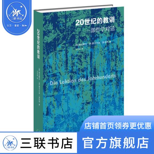 20世纪的教训 (德)伽达默尔 (意) 里卡尔多多托利 著 王志宏 译 西方哲学 三联书店 商品图0