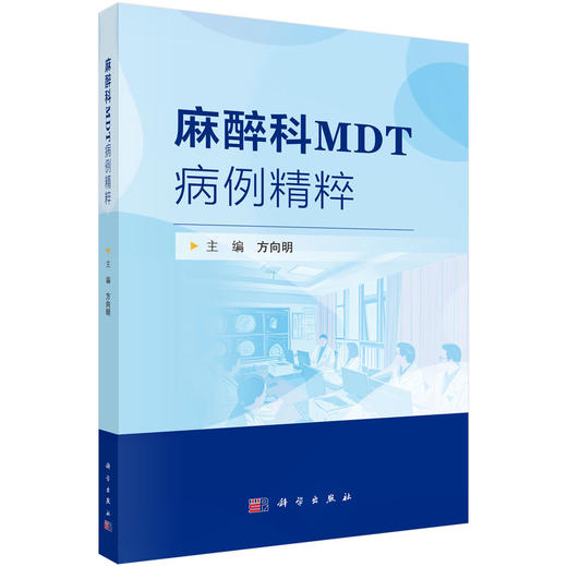 麻醉科MDT病例精粹 方向明 介绍了多学科诊疗模式在复杂疾病中的应用和实践 适合麻醉科医生 手术相关医疗专业人员阅读 科学出版社 商品图1