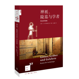 神祇 陵墓与学者 考古学传奇 德 C.W.策拉姆 著 三联书店