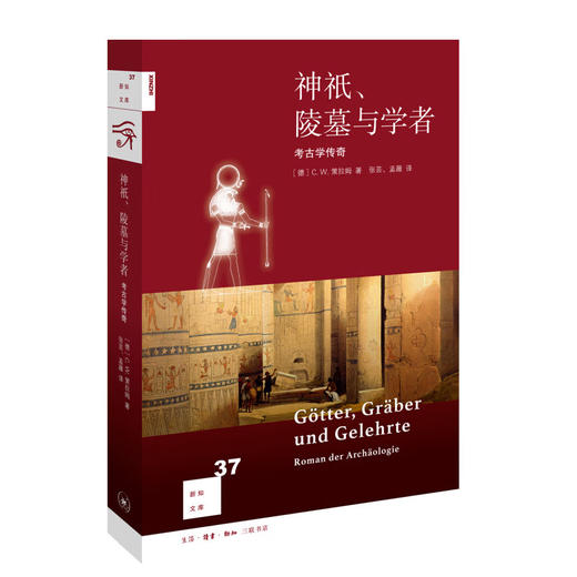 神祇 陵墓与学者 考古学传奇 德 C.W.策拉姆 著 三联书店 商品图0
