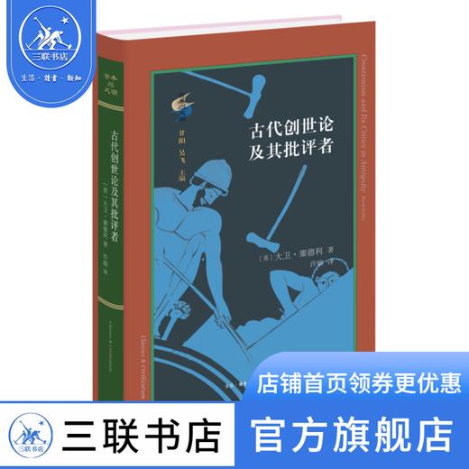 古代创世论及其批评者 〔英〕大卫·塞德利 著  许瑞 译 古典与文明 三联书店 商品图0