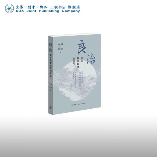 良治：来自儒家政治的启示 姚洋 秦子忠 著 政治理论 三联书店 商品图0