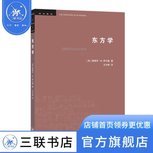 东方学（第三版） 爱德华·W.萨义德 著 学术前言系列 三联书店 商品图1