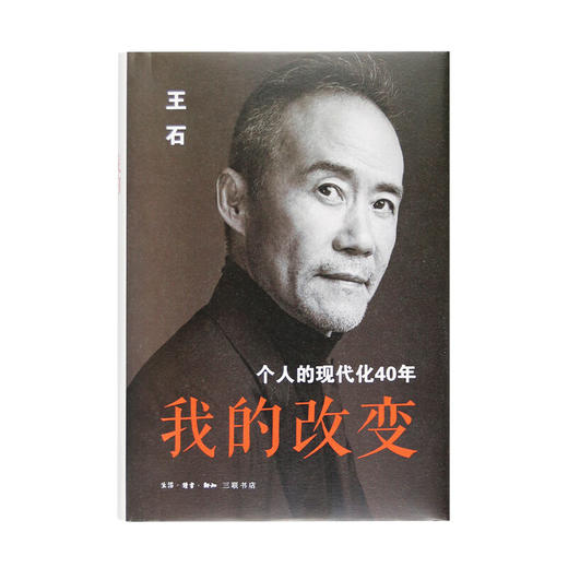 我的改变：个人的现代化40年 万科集团创始人王石自传 三联书店 商品图2