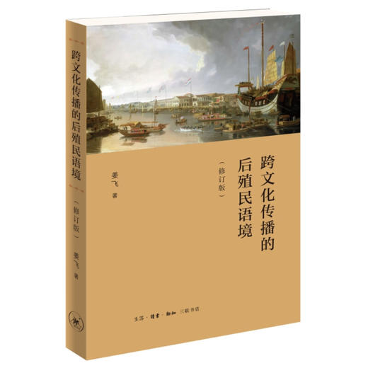 跨文化传播的后殖民语境（修订版）姜飞 著 文化研究 三联书店 商品图1
