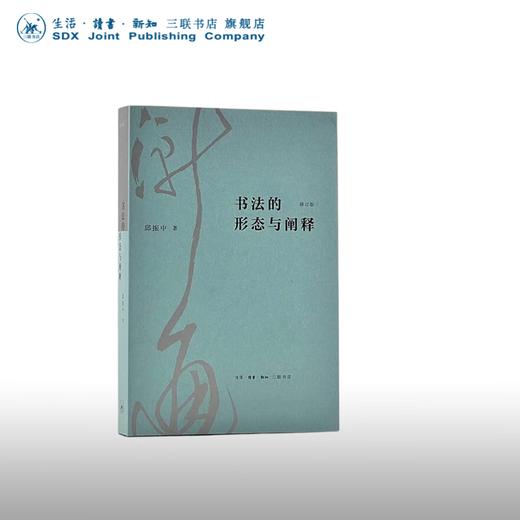 书法的形态与阐释（修订版） 邱振中 著 中国书法的全新阐述 三联书店 商品图0