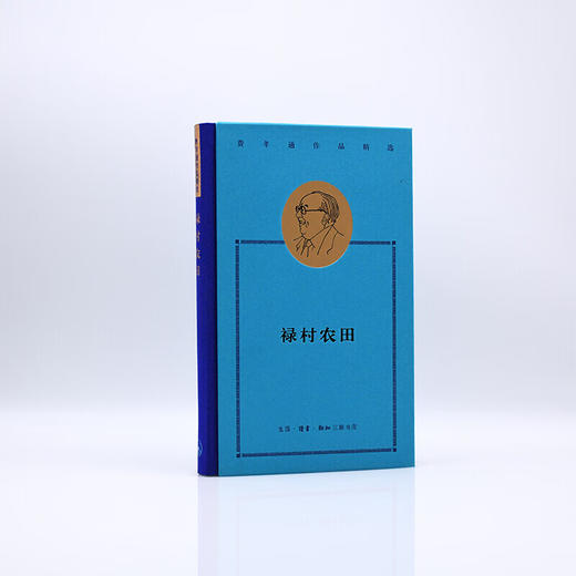 费孝通作品精选：禄村农田 商品图2