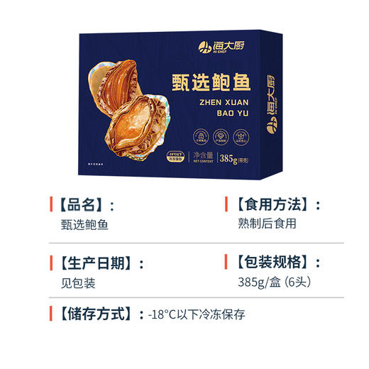 海大厨-甄选大连鲍鱼6头385g（201.0949） 商品图3