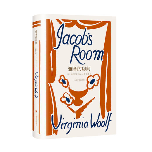 雅各的房间 伍尔夫文集 [英]弗吉尼亚·伍尔夫 著 蒲隆 译 作者创作转折点 意识流的开端 布面精装 复古书衣【上海译文】 商品图9