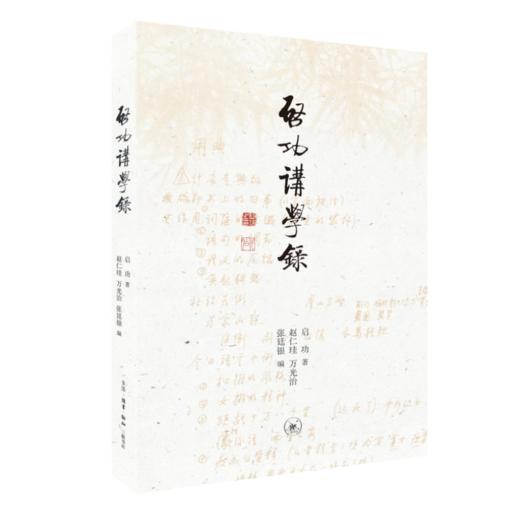 启功讲学录  启功 著 文化研究 三联书店 商品图3