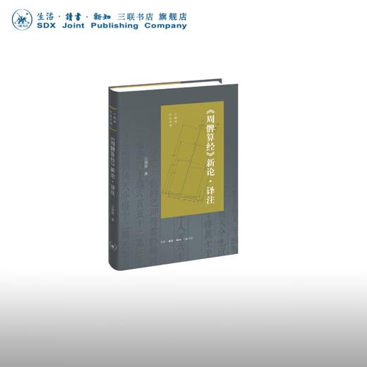 《周髀算经》新论·译注 蒋晓原 著 三联书店 商品图0