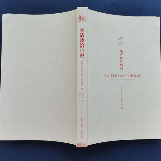 晚清政治小说 叶凯蒂 著 杨可 译 文学研究 三联书店 商品图2