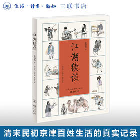 江湖续谈 连阔如 著 著名评书表演艺术 清末民初市井生活 三联书店