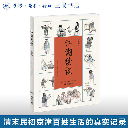 江湖续谈 连阔如 著 著名评书表演艺术 清末民初市井生活 三联书店 商品图0