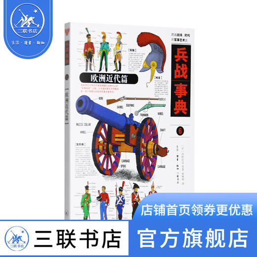 兵战事典6 欧洲近代篇 河村启之等 著 军事读物 三联书店 商品图0