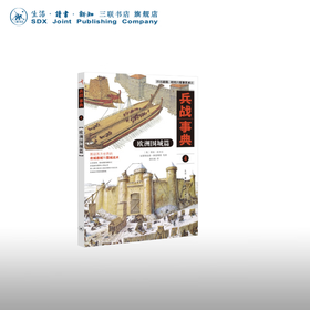 兵战事典4 欧洲围城篇 邓肯·坎贝尔 克里斯托弗·格雷维特 等著  黄汉强 译 三联书店