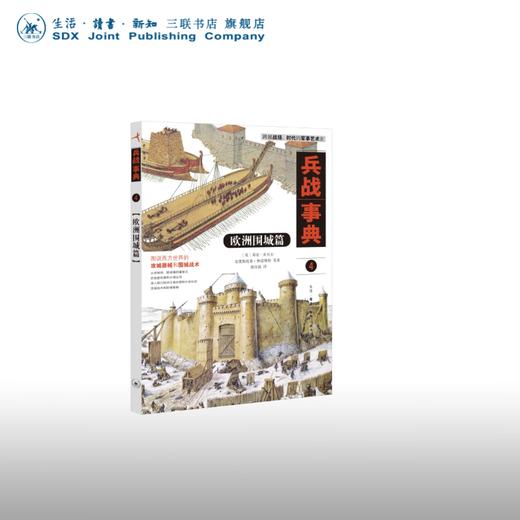 兵战事典4 欧洲围城篇 邓肯·坎贝尔 克里斯托弗·格雷维特 等著  黄汉强 译 三联书店 商品图0
