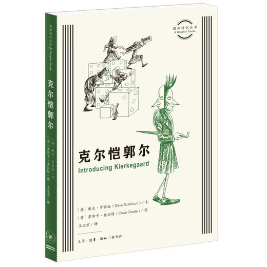 官方正版 现货包邮 克尔恺郭尔 图画通识文丛 三联书店 商品图2