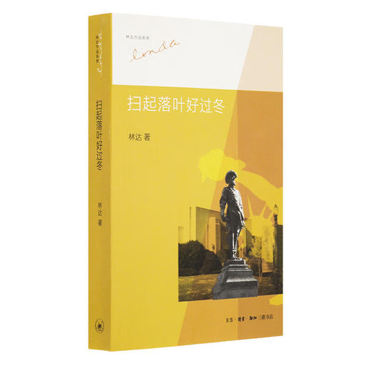 扫起落叶好过冬（二版）林达作品系列  三联书店 商品图2
