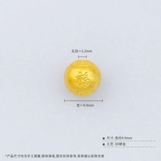 【限时7.5折】【定价黄金】足金 #祈福  3D硬金空心福气满满对称四福回纹转运金珠手串配件福珠Diy手串配件(AU3DSC00038-2)（特殊产品下单后不退款不退货不换货不补差价） 商品图3