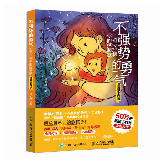 不强势的勇气 如何控制你的控制欲（漫画实践版） 不强势的妈妈的松绑指南 正面管教 非暴力沟通 育儿书籍 商品图3