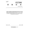 陆路交通基础设施智能测绘数字化技术规范T/CCTAS 152—2024 商品缩略图3