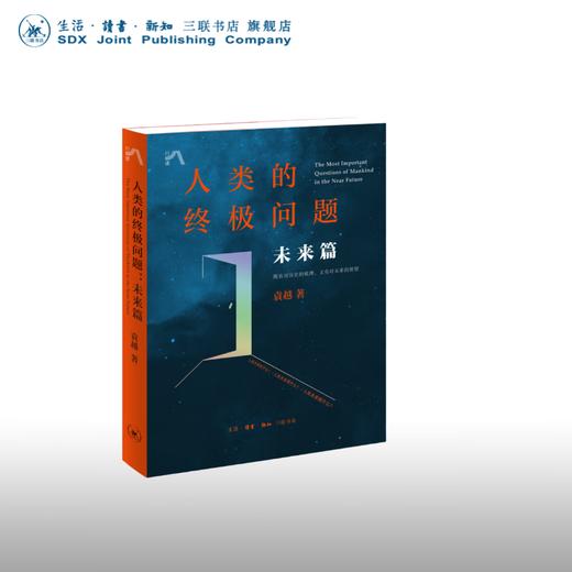 人类的终极问题.未来篇 袁越 著 三联书店 商品图0