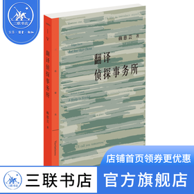 翻译侦探事务所 赖慈芸 著 三联精选 三联书店