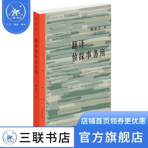 翻译侦探事务所 赖慈芸 著 三联精选 三联书店 商品图0