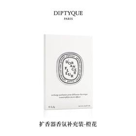 DIPTYQUE 蒂普提克 电子扩香器香氛补充包-橙花2.1g  3700431446800-F