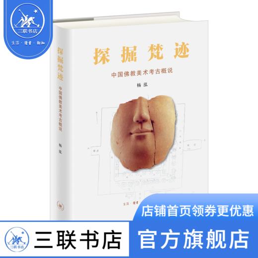 探掘梵迹：中国佛教美术考古概说 杨泓著 三联书店 商品图0