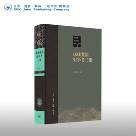 毛边版 戊戌变法史事考三集 茅海建 著 三联书店旗舰店