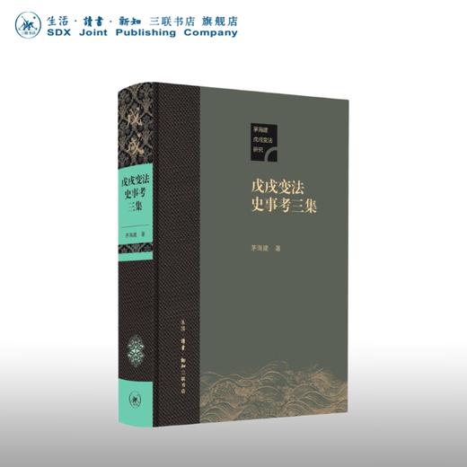 毛边版 戊戌变法史事考三集 茅海建 著 三联书店旗舰店 商品图0