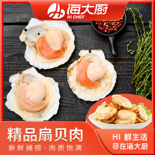 海大厨-精品扇贝肉 商品图0